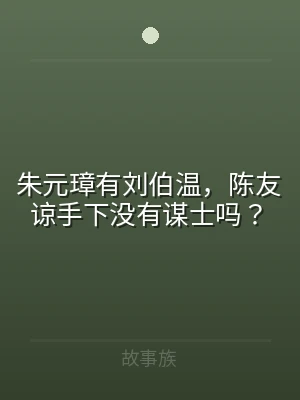 朱元璋有刘伯温，陈友谅手下没有谋士吗？
