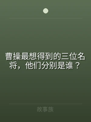 曹操最想得到的三位名将，他们分别是谁？