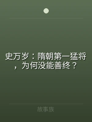 史万岁：隋朝第一猛将，为何没能善终？