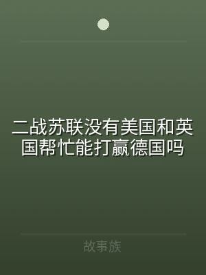 二战苏联没有美国和英国帮忙能打赢德国吗