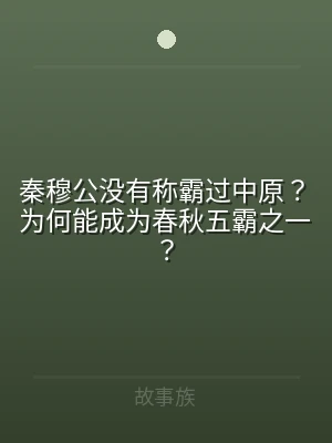 秦穆公没有称霸过中原？为何能成为春秋五霸