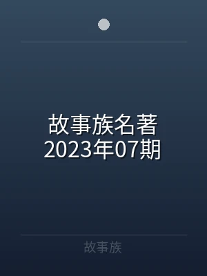 故事族名著2023年07期