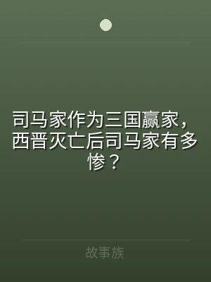 司马家作为三国赢家，西晋灭亡后司马家有多