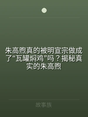 朱高煦真的被明宣宗做成了“瓦罐焖鸡”吗？