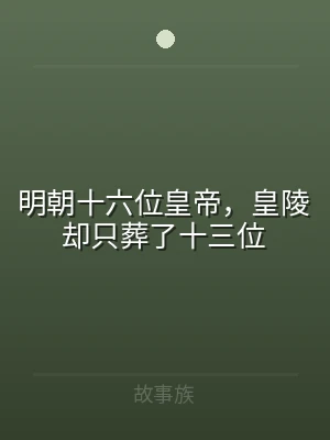 明朝十六位皇帝，皇陵却只葬了十三位