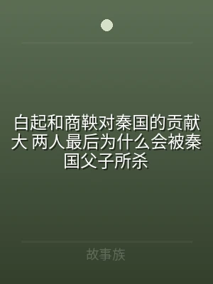 白起和商鞅对秦国的贡献大 两人最后为什么