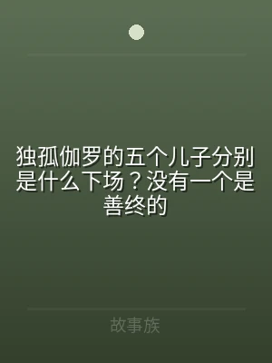 独孤伽罗的五个儿子分别是什么下场？没有一