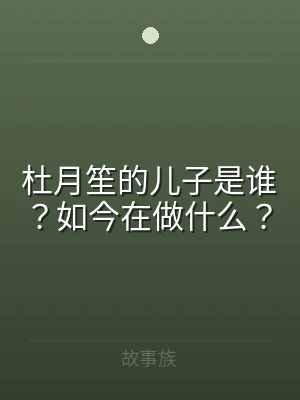 杜月笙的儿子是谁？如今在做什么？
