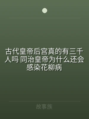 古代皇帝后宫真的有三千人吗 同治皇帝为什