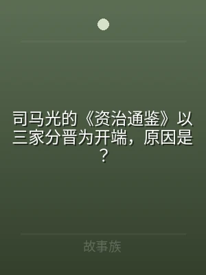 司马光的《资治通鉴》以三家分晋为开端，原