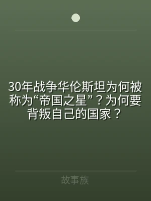 30年战争华伦斯坦为何被称为“帝国之星”
