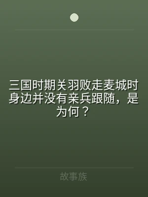 三国时期关羽败走麦城时身边并没有亲兵跟随