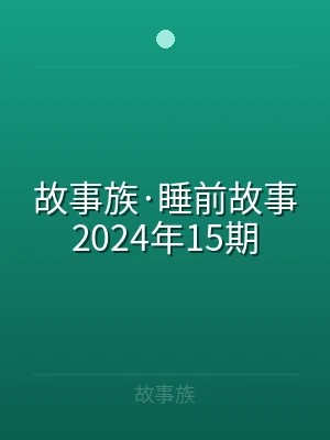 故事族·睡前故事2024年15期