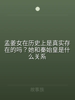 孟姜女在历史上是真实存在的吗？她和秦始皇