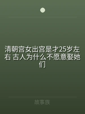 清朝宫女出宫是才25岁左右 古人为什么不