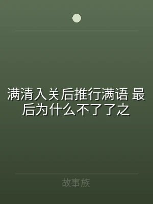 满清入关后推行满语 最后为什么不了了之