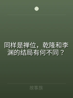 同样是禅位，乾隆和李渊的结局有何不同？