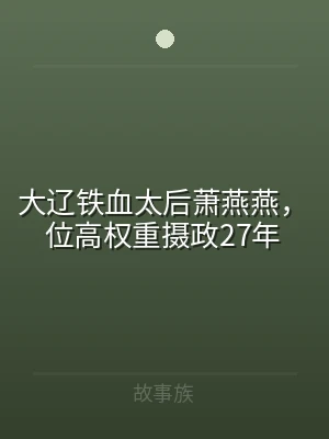 大辽铁血太后萧燕燕，位高权重摄政27年