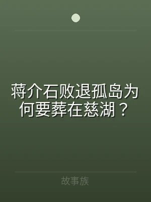 蒋介石败退孤岛为何要葬在慈湖？