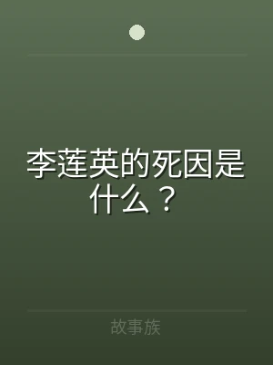李莲英的死因是什么？