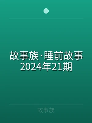 故事族·睡前故事2024年21期