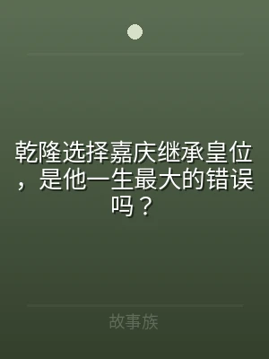 乾隆选择嘉庆继承皇位，是他一生最大的错误