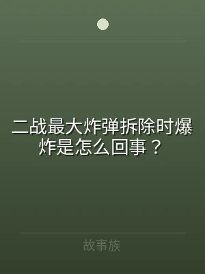 二战最大炸弹拆除时爆炸是怎么回事？