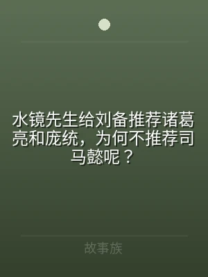 水镜先生给刘备推荐诸葛亮和庞统，为何不推