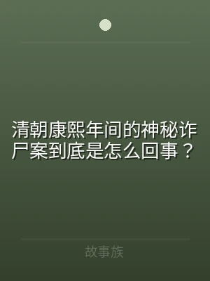 清朝康熙年间的神秘诈尸案到底是怎么回事？