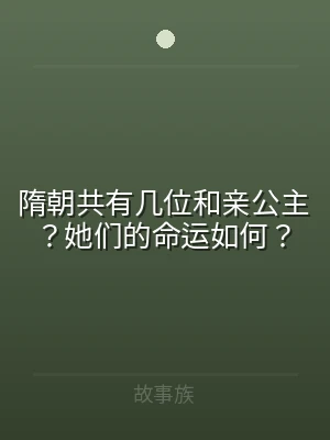 隋朝共有几位和亲公主？她们的命运如何？