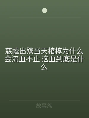 慈禧出殡当天棺椁为什么会流血不止 这血到