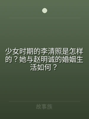 少女时期的李清照是怎样的？她与赵明诚的婚