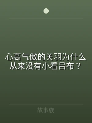 心高气傲的关羽为什么从来没有小看吕布？