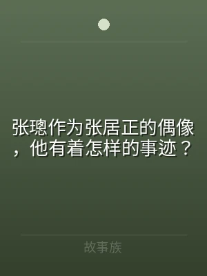 张璁作为张居正的偶像，他有着怎样的事迹？