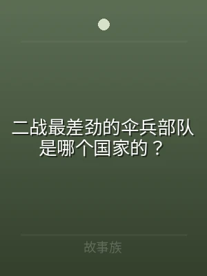 二战最差劲的伞兵部队是哪个国家的？