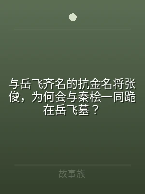 与岳飞齐名的抗金名将张俊，为何会与秦桧一