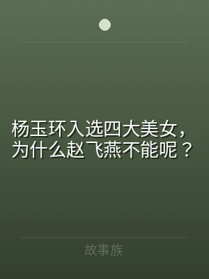 杨玉环入选四大美女，为什么赵飞燕不能呢？