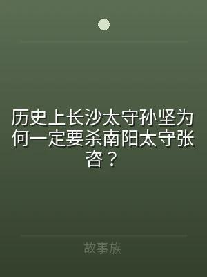 历史上长沙太守孙坚为何一定要杀南阳太守张