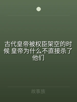 古代皇帝被权臣架空的时候 皇帝为什么不直