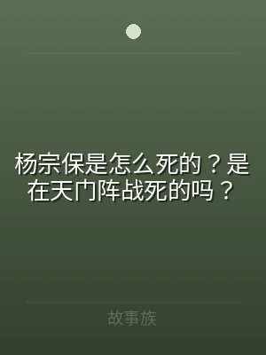 杨宗保是怎么死的？是在天门阵战死的吗？