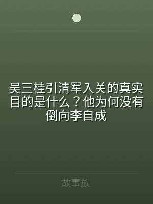 吴三桂引清军入关的真实目的是什么？他为何