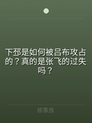 下邳是如何被吕布攻占的？真的是张飞的过失