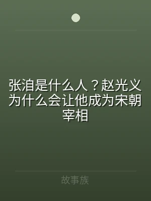 张洎是什么人？赵光义为什么会让他成为宋朝