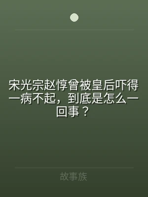 宋光宗赵惇曾被皇后吓得一病不起，到底是怎