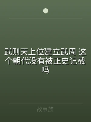 武则天上位建立武周 这个朝代没有被正史记