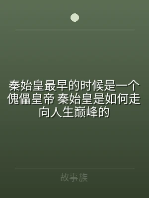 秦始皇最早的时候是一个傀儡皇帝 秦始皇是