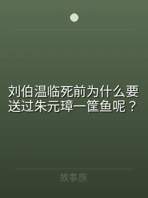 刘伯温临死前为什么要送过朱元璋一筐鱼呢？