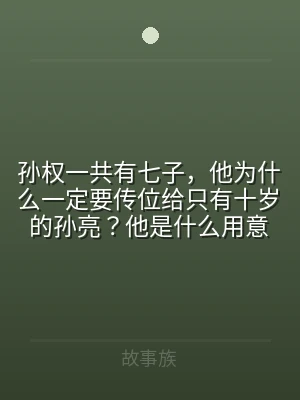 孙权一共有七子，他为什么一定要传位给只有