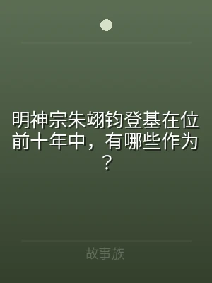 明神宗朱翊钧登基在位前十年中，有哪些作为
