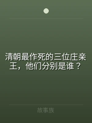 清朝最作死的三位庄亲王，他们分别是谁？